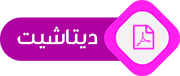 برگه اطلاعات فنی